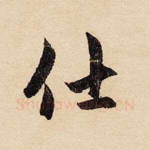 仕