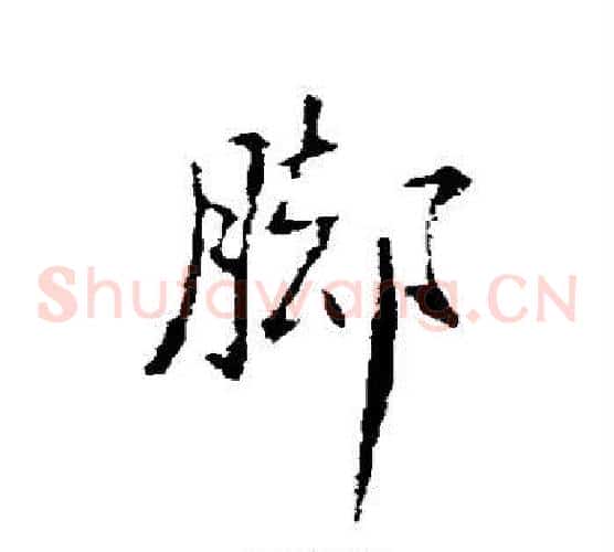 脚