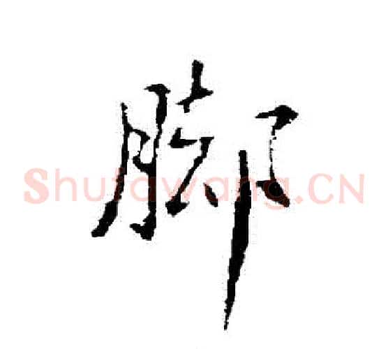 腳