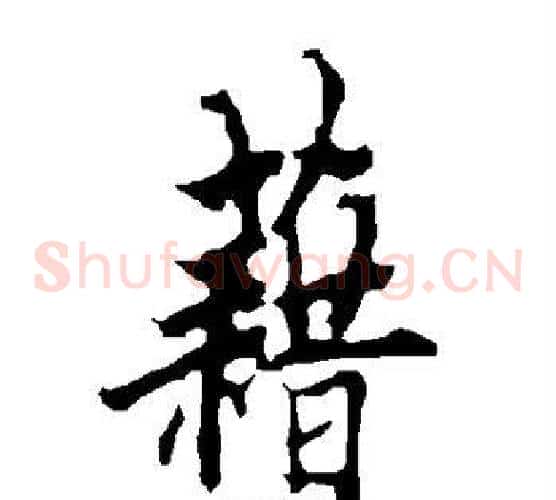 藉