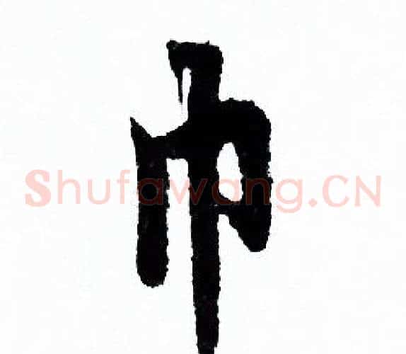 巾