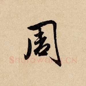 周