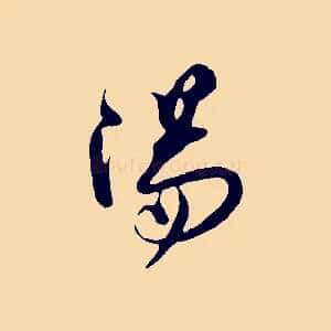 陽
