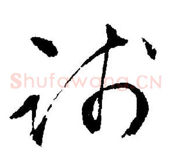 踐