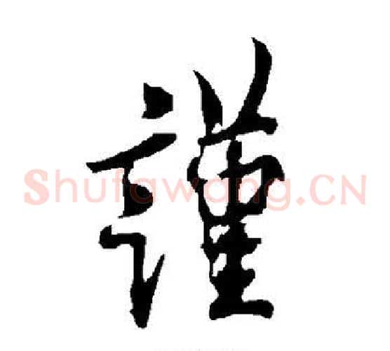 谨