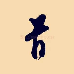 首