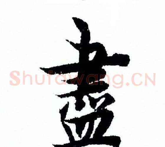 盡
