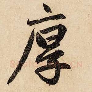 厚