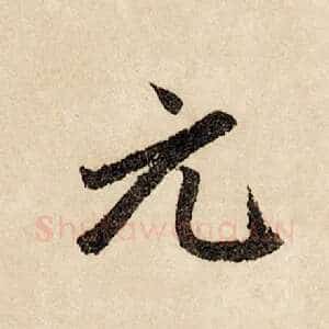 元