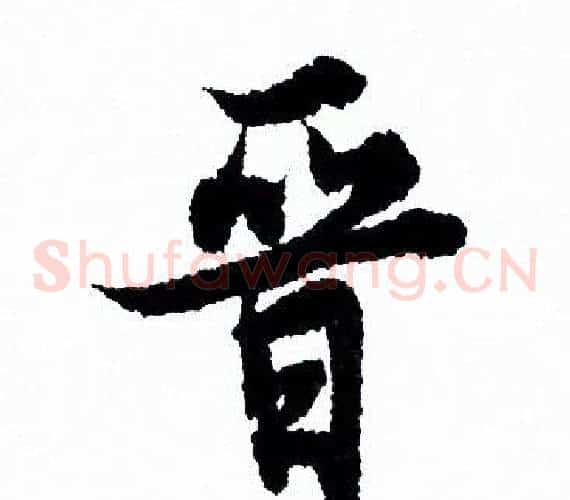 晋