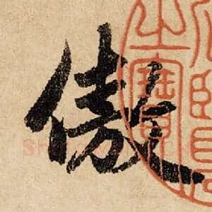 傲