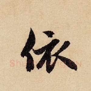 依
