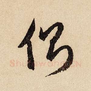 侧