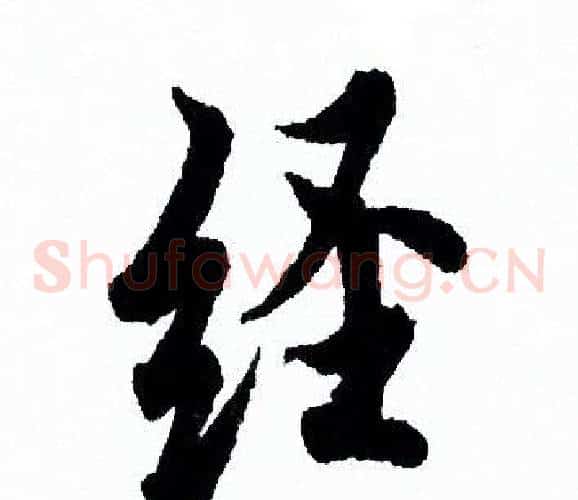 经