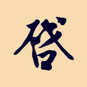 啟