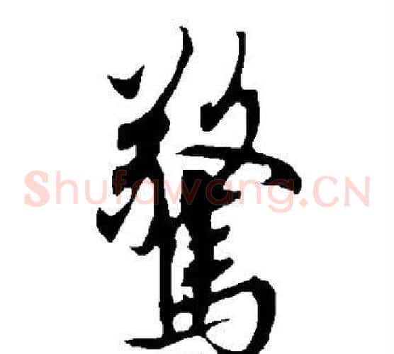 惊