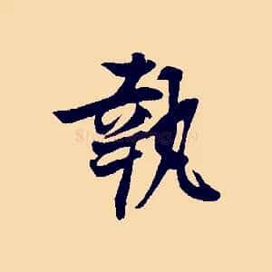 執