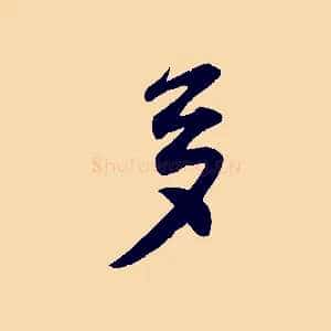 多