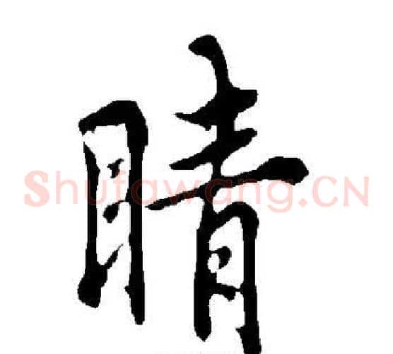 睛