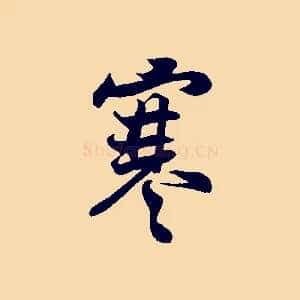 寒