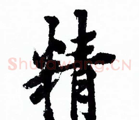精