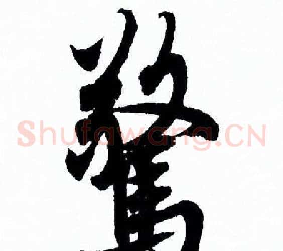 驚