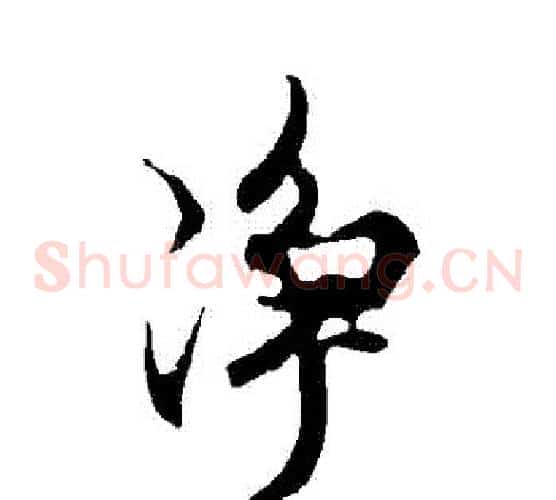 凈