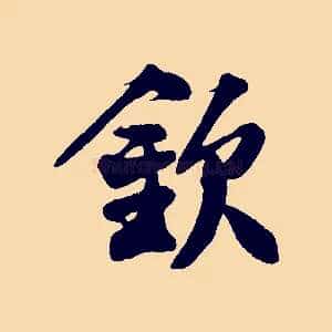 欽