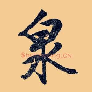 泉