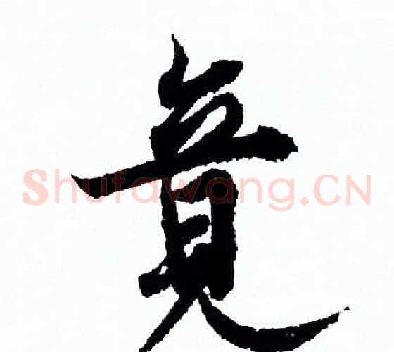 竟