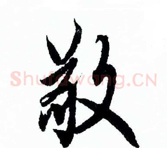 敬