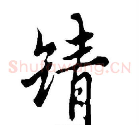 靖