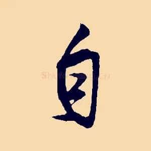 自