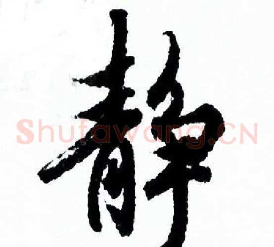 静