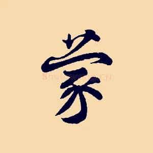 蒙