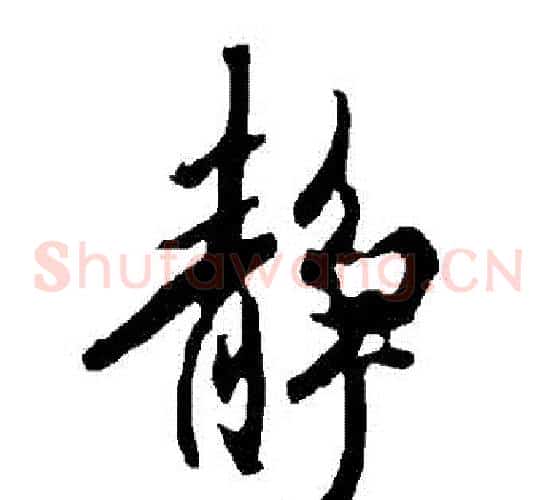 靜