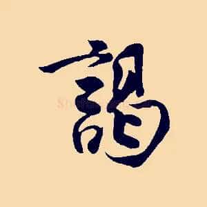 謁