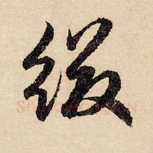 缀