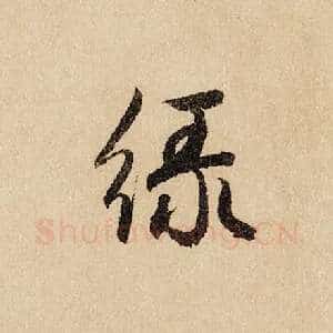 绿
