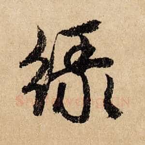 绿