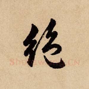 绝