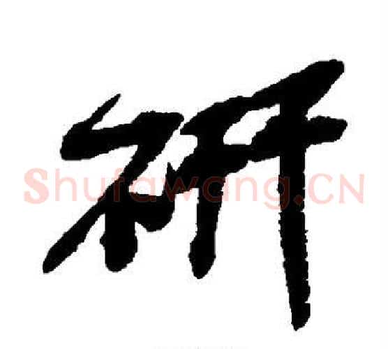研