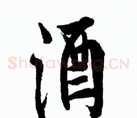 酒