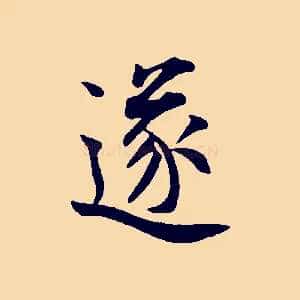 遂