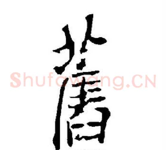 旧