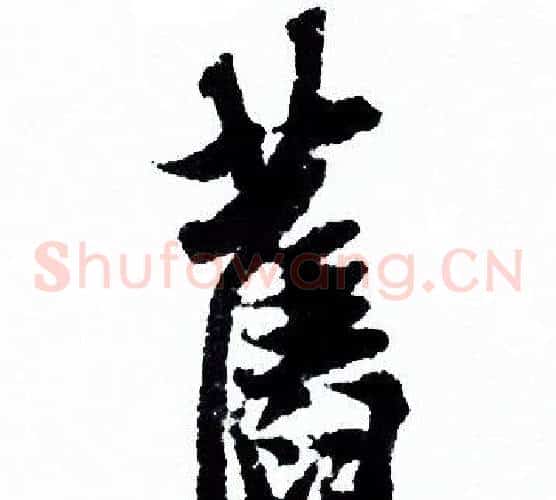 舊