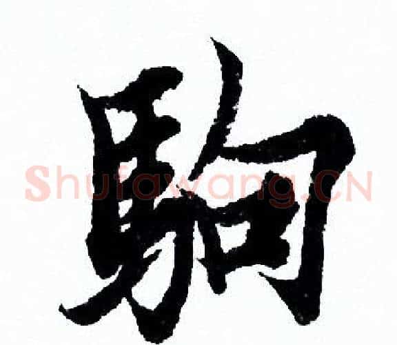 驹