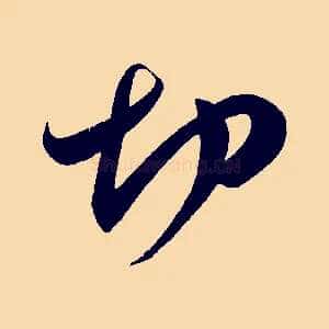 切