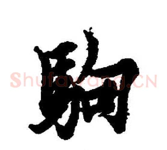 駒