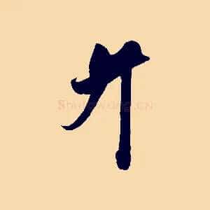 升